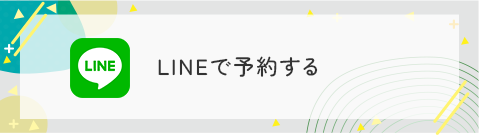 LINEで予約する