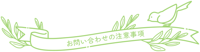 お問い合わせの注意事項