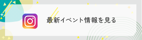 最新イベント情報を見る